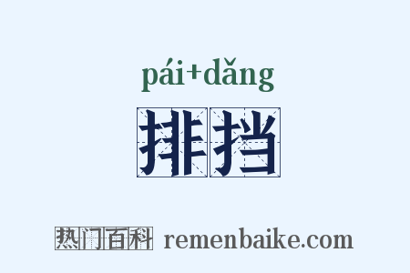 排挡是什么意思的图片
